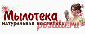 Натуральная косметика ручной работы "Мылотека"