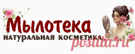 Натуральная косметика ручной работы &quot;Мылотека&quot;