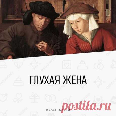 Муж заподозрил, что у его жены ухудшился слух. Прожив 30 лет в браке, он хорошо знал супругу – и чтобы избежать спора, решил сначала проконсультироваться с врачом, а уже потом, имея доказательства, начать разговор с женой о необходимости лечения.

Доктор сказал, что можно провести простой тест в домашних условиях, после которого врач сможет поставить предварительный диагноз. И объяснил его суть:

– Попробуйте такой метод. Задайте ей любой вопрос с расстояния около 15 метро...