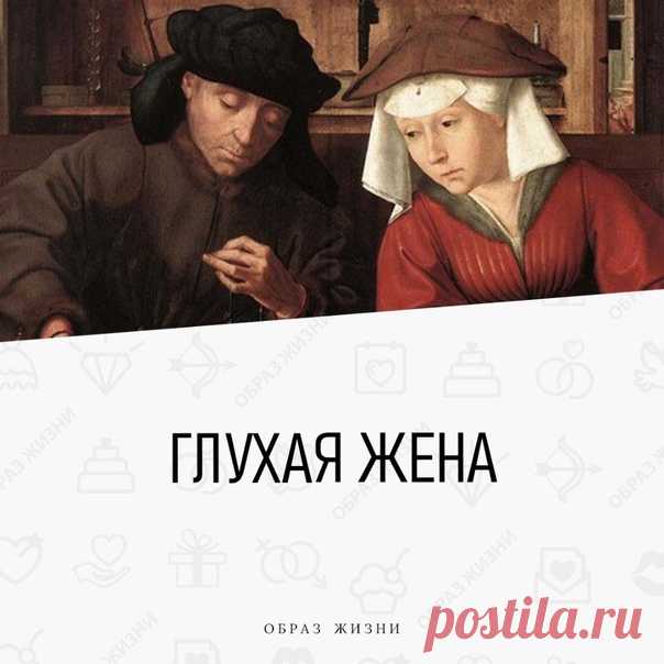Муж заподозрил, что у его жены ухудшился слух. Прожив 30 лет в браке, он хорошо знал супругу – и чтобы избежать спора, решил сначала проконсультироваться с врачом, а уже потом, имея доказательства, начать разговор с женой о необходимости лечения.

Доктор сказал, что можно провести простой тест в домашних условиях, после которого врач сможет поставить предварительный диагноз. И объяснил его суть:

– Попробуйте такой метод. Задайте ей любой вопрос с расстояния около 15 метро...