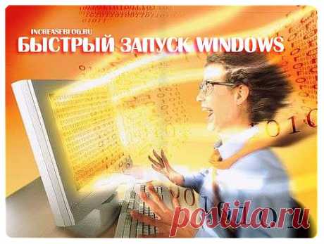 Быстрый запуск windows 7 | Настройка программ