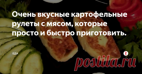 Очень вкусные картофельные рулеты с мясом, которые просто и быстро приготовить. | ЕДА | Яндекс Дзен