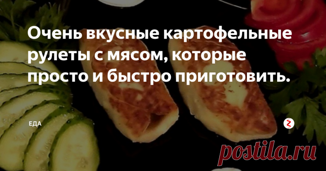 Очень вкусные картофельные рулеты с мясом, которые просто и быстро приготовить. | ЕДА | Яндекс Дзен