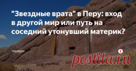 "Звездные врата" в Перу: вход в другой мир или путь на соседний утонувший материк? Перу – это древнее государство, история которого полна самых удивительных историй и необъяснимых загадок. Одна из таких загадок – древние большие каменные ворота недалеко от города Пуна. Их высота  достигает семи метров, а вот их предназначение вызывает множество споров.