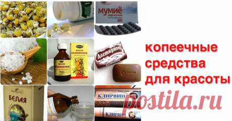 Копеечные средства для красоты
