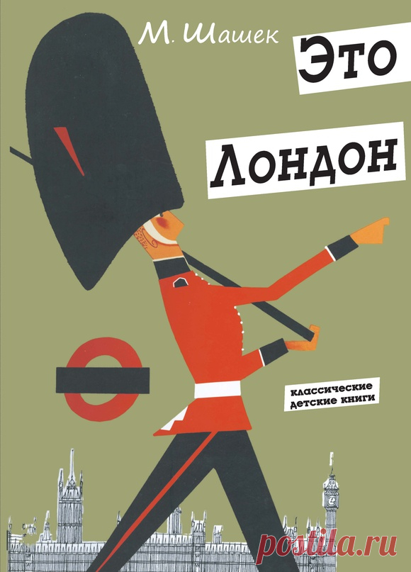 Мирослав Шашек, «Это Лондон»
Тауэр, мосты, парламент, Биг-Бэн, парки, нулевой меридиан. Говорит о «времени-пить-чай», лаванде, зонтиках, о газонах, по которым нужно ходить, о строгих костюмах в Сити, и о полицейских –с синими и красными манжетами. Мы услышим о красных телефонных будках и двухэтажных автобусах, о медвежьих шапках, что охраняют королевский дворец, о билете в андеграунд, о тумане, за который прячется город и его жители, и о других приметах Лондона.