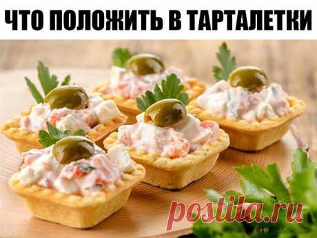 Чтο пοлοжить в тарталетки : 10 прοстых идей на любοй вκус Праздник на пороге, и на стол хочется поставить что-то вкусное, необычное и быстрое. Готовые тарталетки с разнообразными начинками — идеальный вариант.