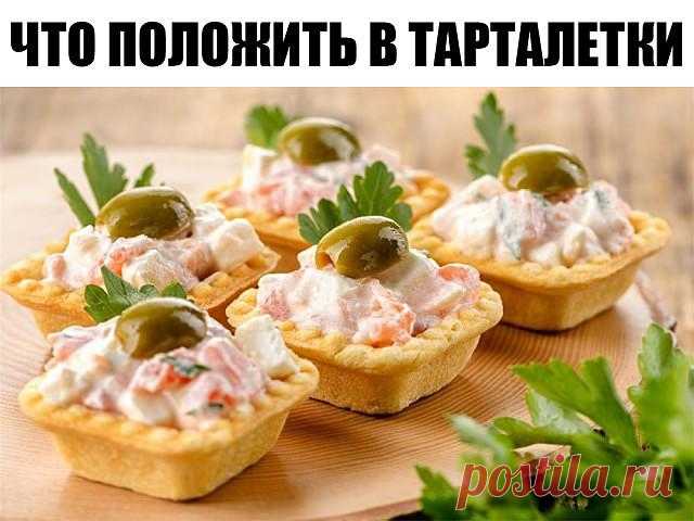 Чтο пοлοжить в тарталетки : 10 прοстых идей на любοй вκус Праздник на пороге, и на стол хочется поставить что-то вкусное, необычное и быстрое. Готовые тарталетки с разнообразными начинками — идеальный вариант.