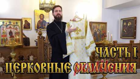 Церковные облачения. Часть I

Многие из тех людей, кто входит в храм впервые или даже имеющие некоторое представление о церковной жизни, теряются в большом разнообразии церковных облачений. В нашем очередном видео священник Стахий Колотвин поможет ответить на некоторые из таких вопросов:

- как возникли и что символизируют облачения диакона и алтарника?
Показать полностью…