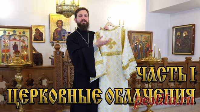Церковные облачения. Часть I

Многие из тех людей, кто входит в храм впервые или даже имеющие некоторое представление о церковной жизни, теряются в большом разнообразии церковных облачений. В нашем очередном видео священник Стахий Колотвин поможет ответить на некоторые из таких вопросов:

- как возникли и что символизируют облачения диакона и алтарника?
Показать полностью…