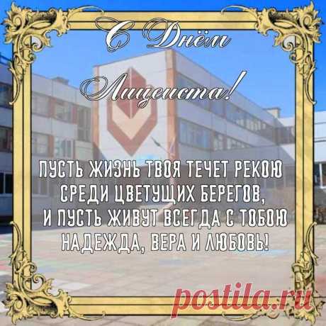 Поздравляю со Всемирным днем лицеиста!
