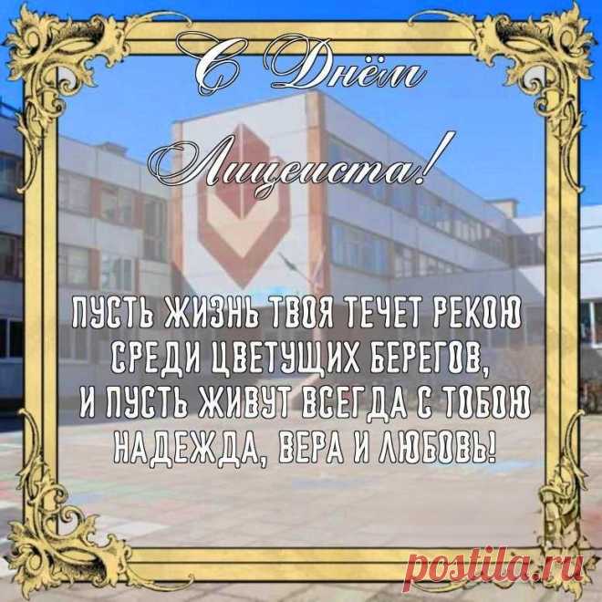 Поздравляю со Всемирным днем лицеиста!