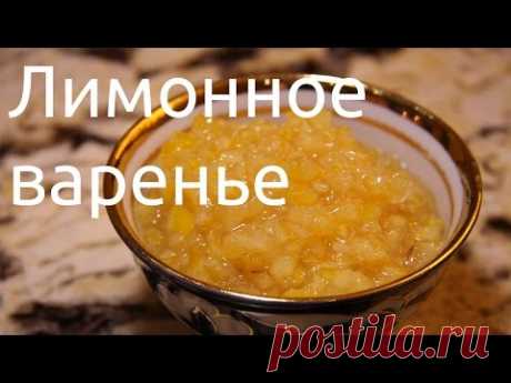Лимонное варенье (полный видеорецепт)