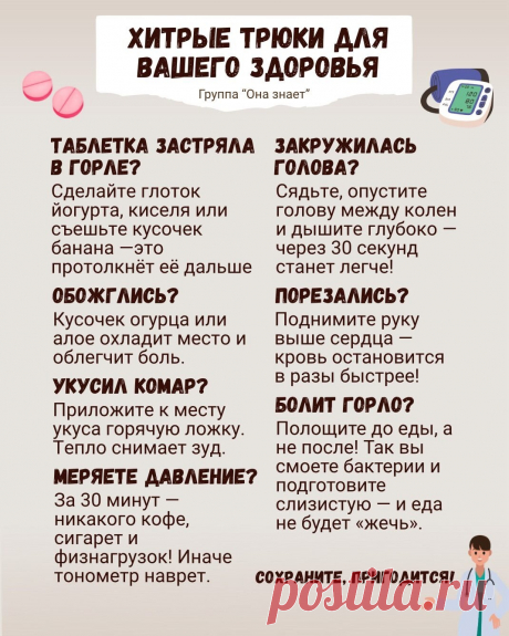 7 хитрых трюков для вашего здоровья!
Что делать при ожогах и укусах? А также в других ситуациях.