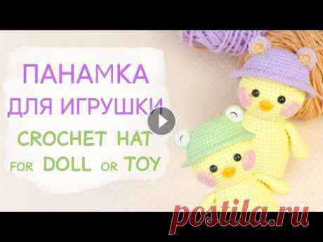 ШЛЯПКА или ПАНАМКА? Решайте сами! Одежда для Лалафанфан крючком | Crochet Doll or Toy Hat Это интересно! Вязать одежду для игрушек и кукол крючком. В этом видео покажу, как связать панамку для игрушки. Я вязала для уточки Лалафанфан. Диамет...