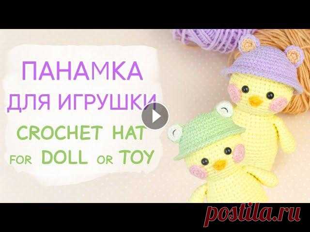 ШЛЯПКА или ПАНАМКА? Решайте сами! Одежда для Лалафанфан крючком | Crochet Doll or Toy Hat Это интересно! Вязать одежду для игрушек и кукол крючком. В этом видео покажу, как связать панамку для игрушки. Я вязала для уточки Лалафанфан. Диамет...