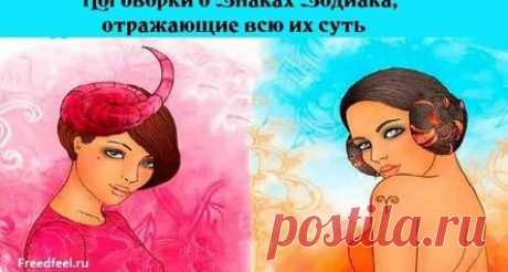 Поговорки о Знаках Зодиака, отражающие всю их суть Поговорки о Знаках Зодиака, отражающие всю их суть.Характер каждого Знака Зодиака можно отразить в поговорках. Найдите свой Знак Зодиака и узнайте, какие народные изречения соответствуют вашему характеру и образу жизни! Поговорки о Знаках Зодиака: ОВЕН. «Пойди туда, не знаю куда, принеси то, не знаю что». Только Овен способен справиться с этой задачей. Особенно, если есть стимул! «Ничто не кончено для того, кто жив». Овна не сломать!