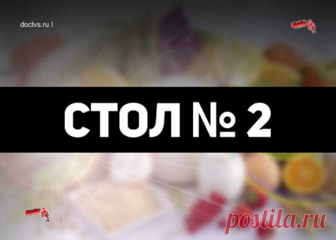 Он применяется при хронических заболеваниях желудка и кишечника, в частности это хронический гастрит с секреторной недостаточностью. Еще его можно использовать при энтеритах и колитах не только период восстановления, но и в период обострения. Иногда эту диету назначают в период выздоровления после инфекционных заболеваний.