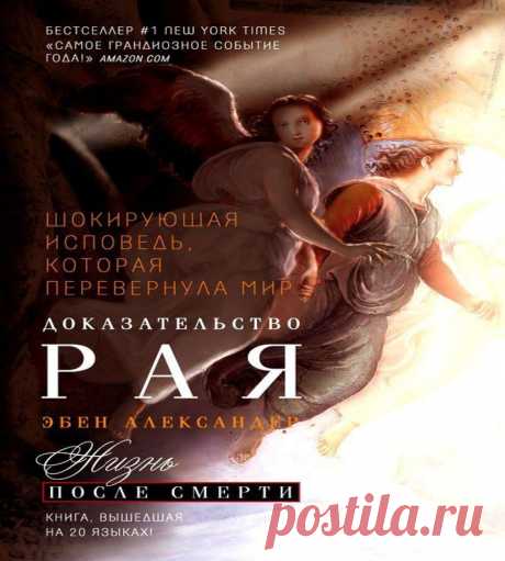 Доказательство Рая. Реальный опыт нейрохирурга