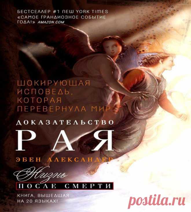 Доказательство Рая. Реальный опыт нейрохирурга