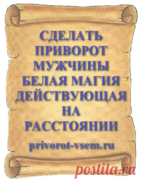 СДЕЛАТЬ ПРИВОРОТ МУЖЧИНЫ БЕЛАЯ МАГИЯ ДЕЙСТВУЮЩАЯ НА РАССТОЯНИИ
Мощный приворот на любовь мужчины на расстоянии начитанный на любимого это белая магия безопасная для вас и вашего мужчины. Чтобы сделать настоящий приворот и он обязательно подействовал на мужчину необходимо сделать приворотный обряд в точности и по всем правилам описанным в инструкции