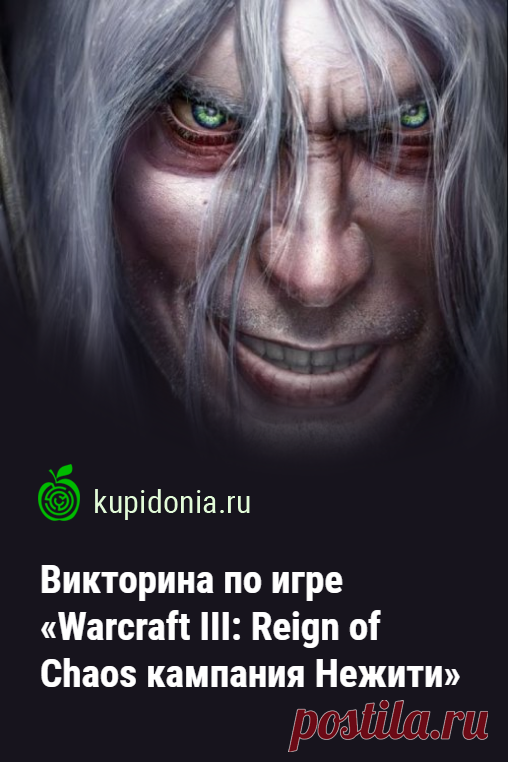 Викторина по игре «Warcraft III: Reign of Chaos кампания Нежити». Интересный развлекательный тест по компьютерной игре «Warcraft III: Reign of Chaos кампания Нежити». Пройди тест на сайте и проверь свои знания!