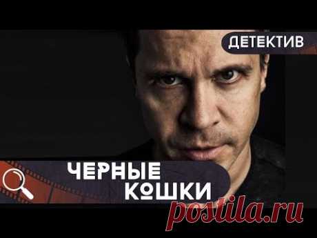ПОТРЯСАЮЩИЙ ДЕТЕКТИВ С ИСТОРИЕЙ! ПЫТЛИВОМУ МАЙОРУ ПОМОГАЮТ САМЫЕ НАСТОЯЩИЕ УГОЛОВНИКИ!  Черные кошки