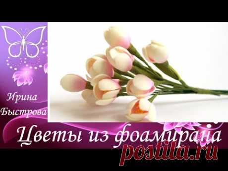 Крокус из фоамирана.