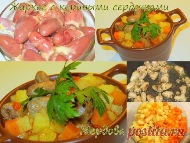 Жаркое из куриных сердечек.
