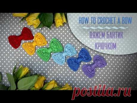 Вяжем бантик крючком+схема. How to crochet a bow+diagram