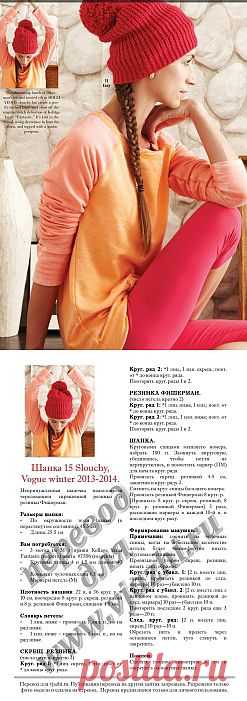 Вязание шапки 15 Slouchy, Vogue winter 2013-2014..