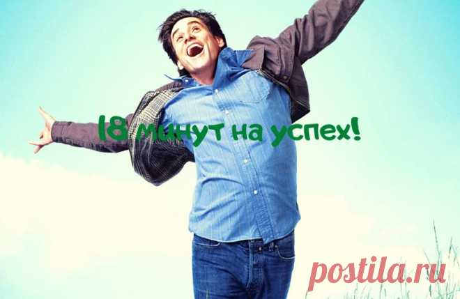 «18 минут для моего успеха!». Можно ли стать успешным за несколько минут?
Приветствую тебя дорогой читатель канала! Каждый день дает нам шанс стать более успешным и лучшей версией себя вчерашнего. Известный Наполеон Хилл говорил, что каждый наш успех либо проигрыш зависит от нашего образа жизни и привычек. Итак, сколько вы готовы потратить времени, чтобы стать лучше и успешнее? Ответ может вас удивить! Вам нужно всего 18 минут. […]
Читай дальше на сайте. Жми подробнее ➡