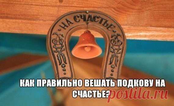 КАК ПРАВИЛЬНО ВЕШАТЬ ПОДКОВУ НА СЧАСТЬЕ?

Подкова является самым популярным талисманом на Счастье. Она есть почти в каждом доме, но не все знают, как ею правильно пользоваться для привлечения удачи и благополучия в дом. 

Как повесить подкову:
Показать полностью…