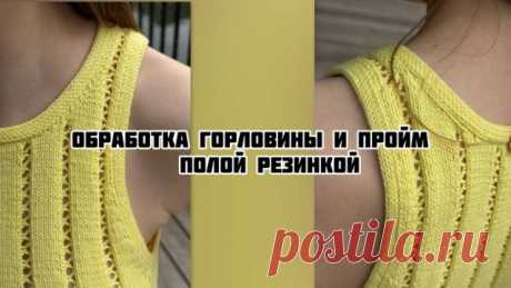 Обработка горловины и пройм полой резинкой спицами Всем привет!👋 В данном видео уроке делюсь с вами, как красиво и аккуратно обработать горловину и проймы полой резинкой. 🌟Подписывайтесь на мой телеграмм канал 👉🏼 Все вопросы и пожелания можно отправлять туда) 🌟РУТУБ канал 👉🏼 rutube.ru/channel/33007859 Для сотрудничества : Эл. почта miss.bulgakova@li