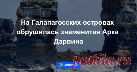 На Галапагосских островах обрушилась знаменитая Арка Дарвина Это произошло из-за естественной эрозии