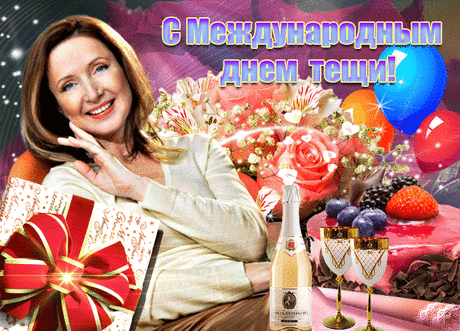 Удаль, хватка деловая
И харизма в тебе есть.
Моя тёща дорогая,
Это праздник в твою честь.