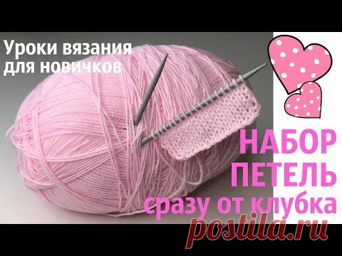 №11  НАБОР ПЕТЕЛЬ СРАЗУ ОТ КЛУБКА СПИЦАМИ / Уроки вязания / Для начинающих