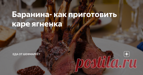 Баранина- как приготовить каре ягненка