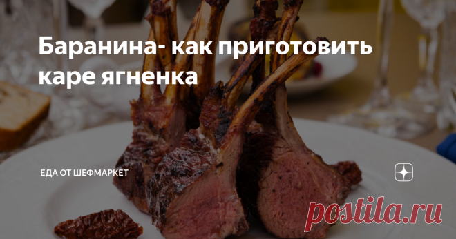 Баранина- как приготовить каре ягненка
