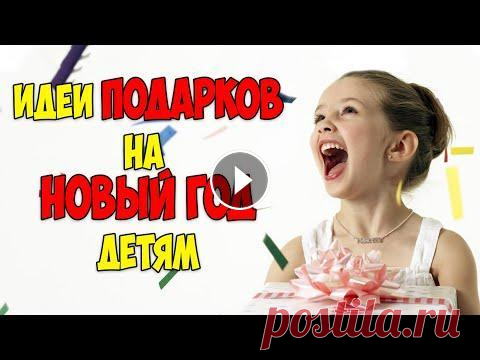 Идеи подарков детям на Новый Год! Что подарить ребенку. Идеи подарков детям на Новый Год! Что подарить ребенку. Подарки детям. Выбор подарков. Подарок ребенку. Подарок на новый год. Как выбрать подарок ребе...