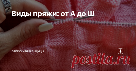 Виды пряжи: от А до Ш. Обзор.