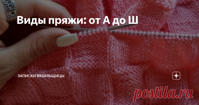 Виды пряжи: от А до Ш. Обзор.