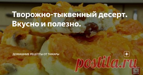 Творожно-тыквенный десерт. Вкусно и полезно. Не знаете, что ещё придумать с тыквой? Попробуйте наш рецепт сытного и ПОЛЕЗНОГО завтрака, ужина, перекуса! Готовить это блюдо несложно, а результат превзойдёт самые смелые ожидания.
ИНГРЕДИЕНТЫ:
Тыква 560 г Творог 400 г Яйцо 1 шт. Изюм 70 г Сахар 40 г (2 ст.л.) Ванильный Сахар 1 ч.л. Растительное масло для смазывания ************************************************************************
В