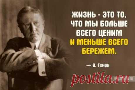 Душевные цитаты О. Генри о жизни, любви и женщинах » Notagram.ru 20 мудрых цитат О. Генри о настоящей жизни, любви, друзьях и женщинах. Ирония и мудрость в высказываниях О. Генри. Бессмертные цитаты писателя О. Генри.
