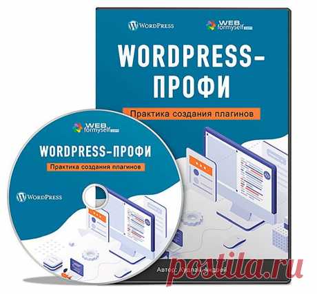 WordPress-Профи: Практика создания плагинов (2022) Видеокурс Wordpress – это CMS или движок, который изначально задумывался и создавался в качестве CMS для блогов. Однако, WordPress уже достаточно давно перерос свою «блоговость» и на сегодняшний день он позволяет создавать и управлять сайтами любой тематики: блог, сайт-визитка, новостной портал, портфолио