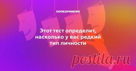 Этот тест определит, насколько у вас редкий тип личности А вы мечтатель или победитель?
