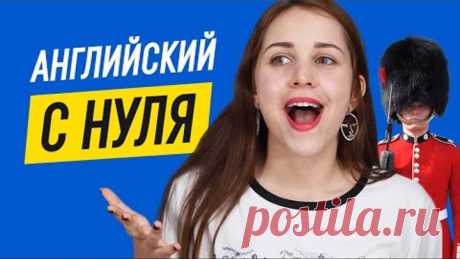 С чего начать учить английский и как правильно это делать? | Английский для начинающих.