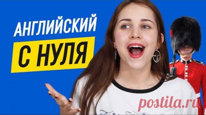 С чего начать учить английский и как правильно это делать? | Английский для начинающих.