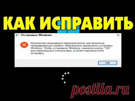 Компьютер неожиданно перезагрузился, ошибка при установке Windows 10