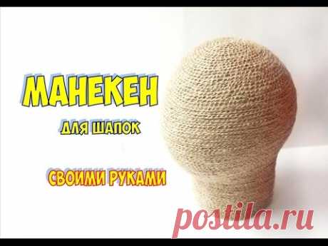 МАНЕКЕН ДЛЯ ШАПОК СВОИМИ РУКАМИ